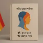 From Sharif to Sharifa: The Book, the Pain, and Our Responsibility