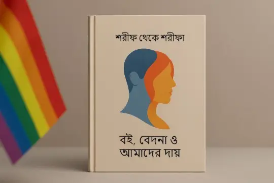 From Sharif to Sharifa: The Book, the Pain, and Our Responsibility